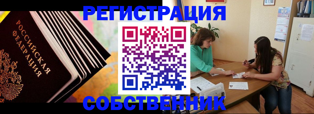 купить прописку в Томской области